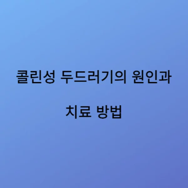 콜린성 두드러기