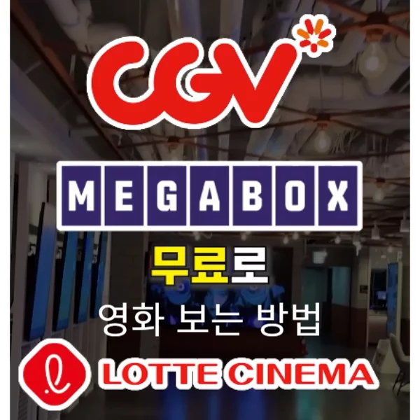 영화 무료로 보는 방법