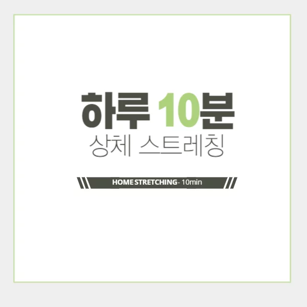 상체 스트레칭