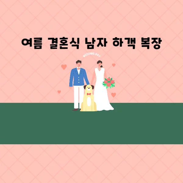 여름 결혼식 남자 하객 복장